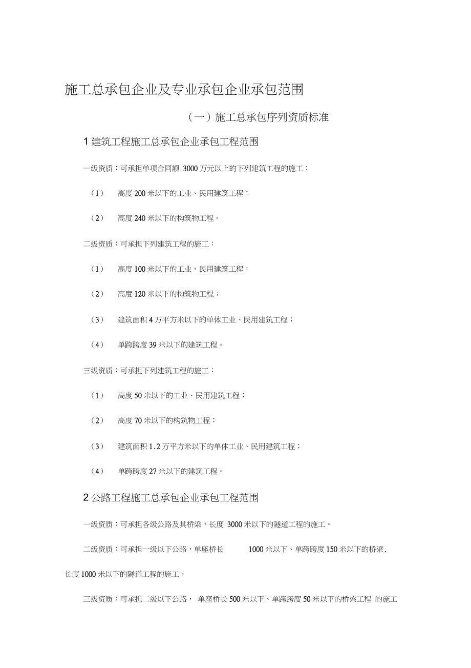 施工总承包企业及专业承包企业承包范围全解析